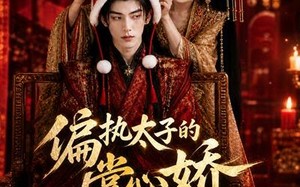 《偏执太子的掌心娇是咸鱼》（60集）免费短剧全集随心看不停