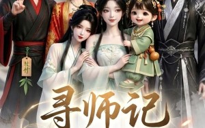 《寻师记，娘亲的五个徒弟是大佬呀》（61集）免费畅享短剧全集盛宴