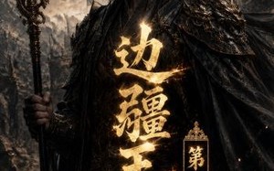 《边疆王爷第三季》（58集）看短剧畅享精彩剧情