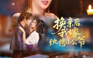 《换亲后，我嫁纨绔小公爷》（72集）免费在线短剧精彩全享