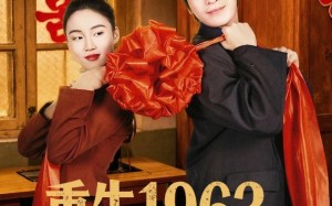 《重生1963，从逃离洞房开始》（70集）短剧精彩全集抢先看