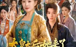 《太皇太后她来了，不肖子孙颤抖吧》（80集）短剧免费畅看全集