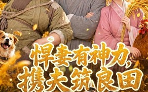 《悍妻有神力，携夫筑良田》（100集）短剧全集在线畅快看