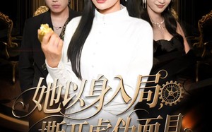 《她以身入局，撕开虚伪面具》（60集）短剧免费看完整不卡顿