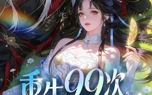 《重生99次，穿书妖帝爱上我》（70集）短剧全集精彩在线观看