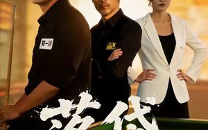 《落袋》（32集）热门短剧免费在线追全集