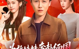 《为救妹妹奔赴缅国，我以千术定乾坤》（103集）短剧精彩剧情在线追看