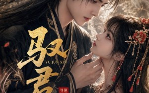 《驭君心》（61集）速来围观短剧精彩全集