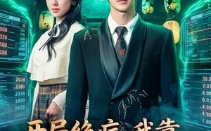 《开局绝症，我靠寿材走上人生巅峰》（60集）精彩短剧免费在线看