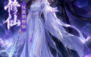 《我一心修仙，反派别撩仙》（118集）短剧免费看个痛快啦