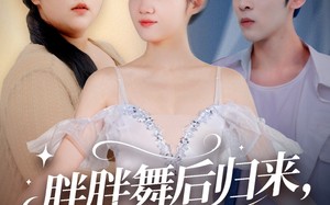 《胖胖舞后归来校草倒追我》（74集）精彩短剧在线看不停