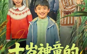 《十岁神童的田园征途》（63集）免费看短剧全集不停歇