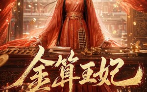 《金算王妃》（62集）在线短剧畅享完整剧情