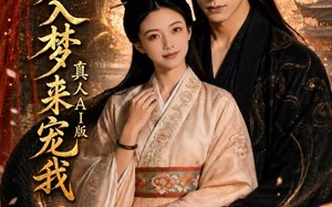 《蛇君入梦来宠我真人AI版》（69集）免费短剧全集畅快看