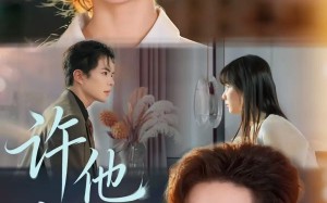 《许他越界》（62集）热门短剧一追到底看