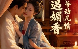 《檀香遇媚音：佛心王爷动凡情》（28集）超火短剧畅快追不停