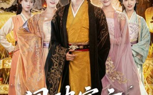 《国破家亡，复国路上尽风流》（83集）免费短剧完整版在线畅看