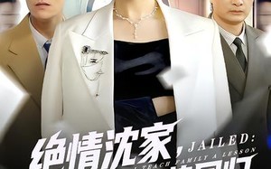 《绝情沈家，我带儿媳强势回归》（80集）短剧全集在线尽情看