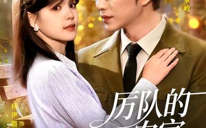 《厉队的农家闪婚妻》（99集）热门短剧全集免费看