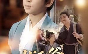 《状元爷他才十二岁》（71集）免费短剧全集畅快追