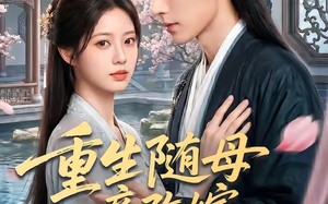 《重生随母亲改嫁被继兄宠上天》（60集）精彩短剧一集不落看