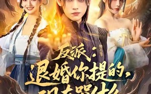《反派退婚你提的现在哭什么》（82集）在线短剧免费畅快追看