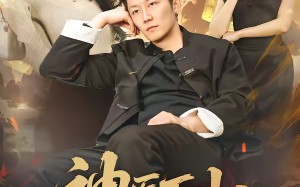 《神医下山，傲娇千金破防了》（69集）精彩短剧免费在线追看