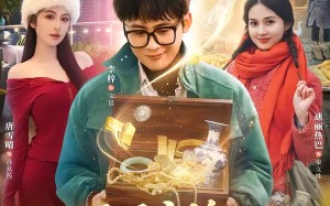 《两界穿梭：我在七零年代挖宝藏》（80集）短剧免费畅享全集