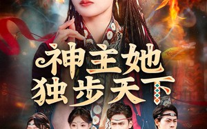 《神主她独步天下》（51集）在线短剧免费一追到底