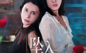 《坠入危险关系》（71集）短剧全集免费在线畅看