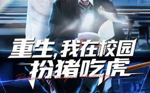 《重生，我在校园扮猪吃虎》（100集）看短剧百集欢乐不停