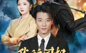 《我的司机活了一千年》（82集）看短剧领略千年风采