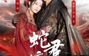 《蛇君缠腰》（62集）热门短剧在线追更超带感