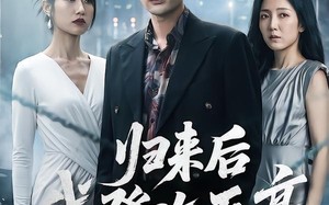 《归来后我登临至高》（70集）短剧完整剧情畅快观看