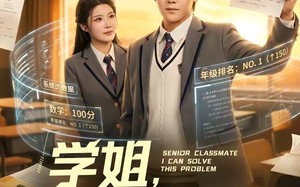 《学姐，这题我会》（76集）热门短剧在线看爽翻天