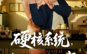 《硬核系统，组织助力遇绝代红颜》（84集）短剧全集畅享观看