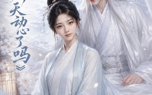 《公子今天动心了吗》（72集）精彩短剧全集速来观看