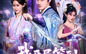 《我开局签到仙人之姿》（80集）在线短剧免费追至大结局