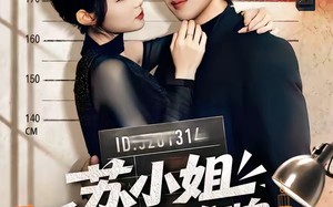 《苏小姐你老公摊牌了》（60集）免费看短剧全集不卡顿