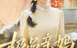 《极品亲妈逆袭记》（80集）免费短剧在线看不停