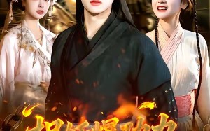 《捉妖爆功力，我成了真神》（89集）短剧免费全集欢乐追剧