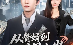 《从赘婿到世界之巅》（93集）热门短剧完整版观看