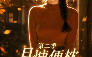 《月慵便枕玉凉梦第二季》（91集）短剧精彩剧情一追到底