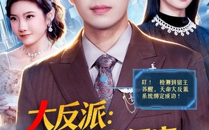 《大反派：搞定渣女闺蜜，拳打神医赘婿》（120集）在线看短剧全集超爽