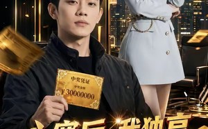 《心寒后，我独享三千万大奖》（45集）畅看短剧全集无阻碍