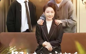 《跟未来孙子视频后，找到了亲生子》（72集）短剧在线看全集免费