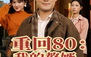 《重回80我的赘婿人生开了挂》（80集）免费畅享短剧完整剧情