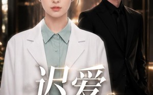 《迟爱也很甜》（106集）短剧全集免费畅享观看之旅