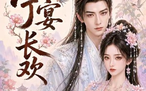 《唯愿宁宴长欢》（142集）短剧精彩全集免费畅看
