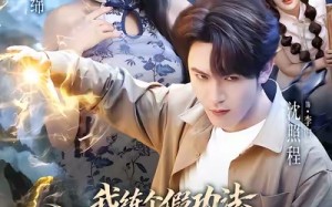 《我练个假功法怎么就无敌了》（63集）短剧精彩剧情免费看